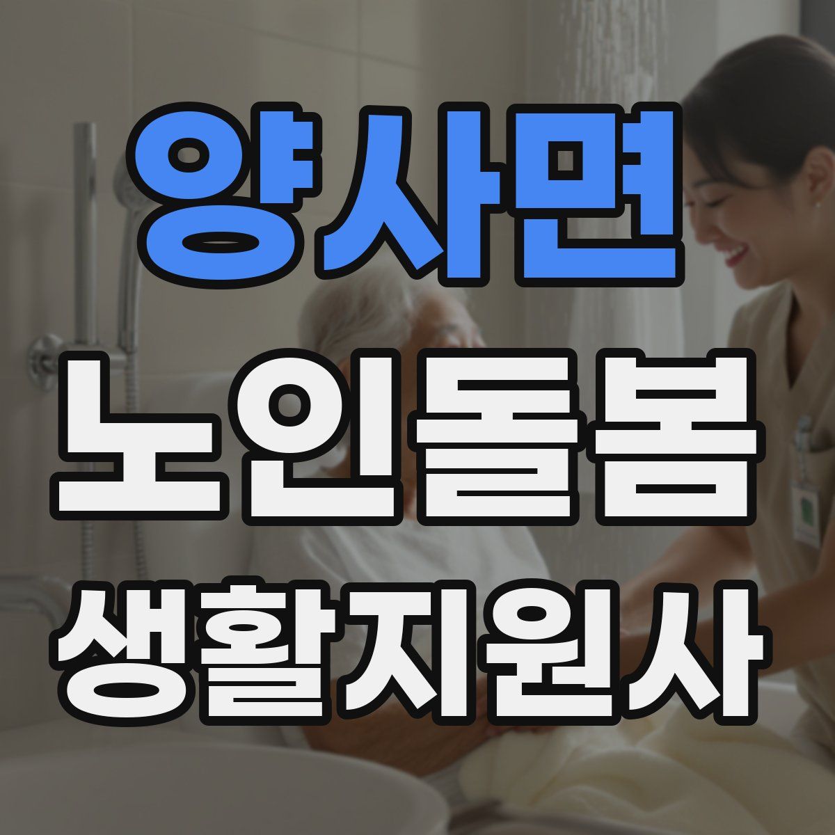 양사면 노인돌봄생활지원사 자격증