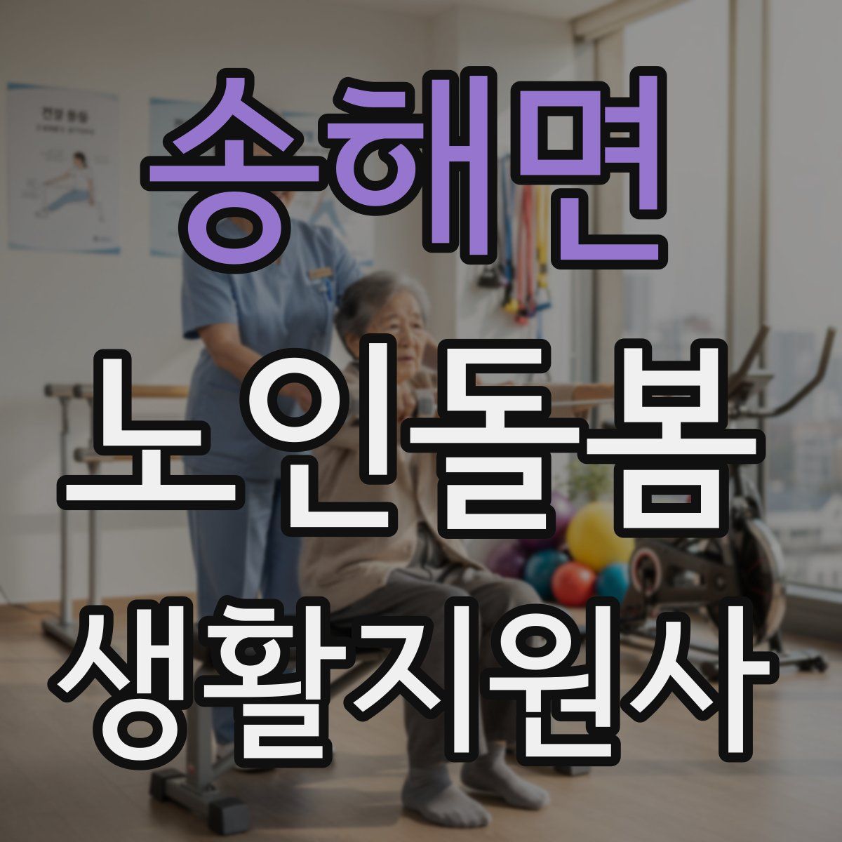 송해면 노인돌봄생활지원사 자격증