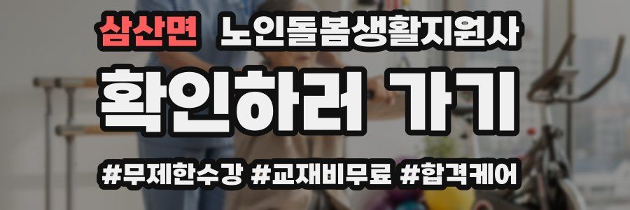 삼산면 노인돌봄생활지원사 자격증