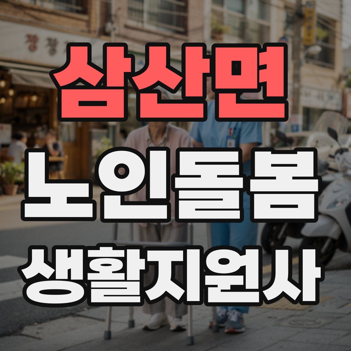 삼산면 노인돌봄생활지원사 자격증