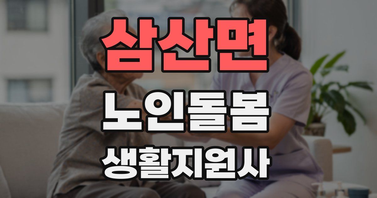 삼산면 노인돌봄생활지원사 자격증
