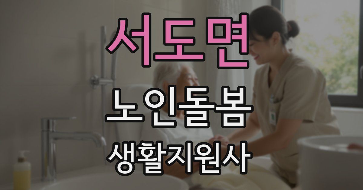 서도면 노인돌봄생활지원사 자격증