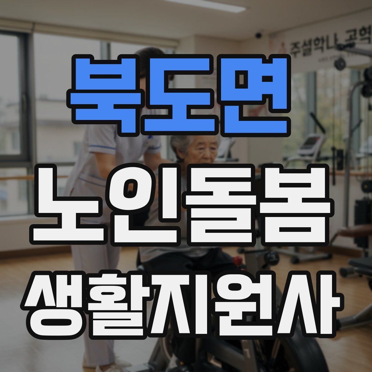 북도면 노인돌봄생활지원사 자격증