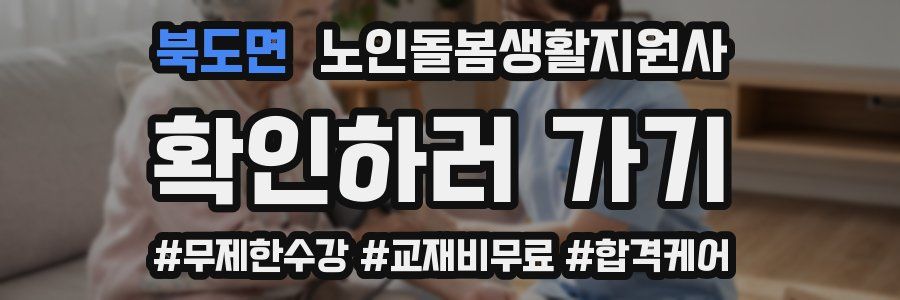 북도면 노인돌봄생활지원사 자격증