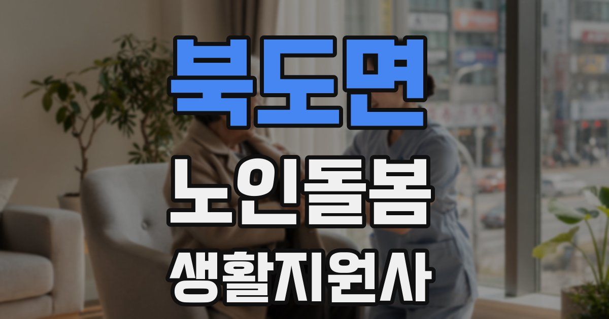 북도면 노인돌봄생활지원사 자격증