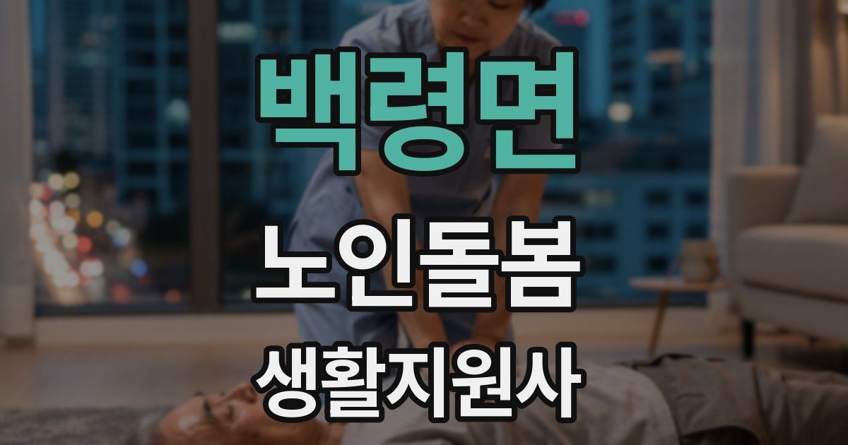 백령면 노인돌봄생활지원사 자격증