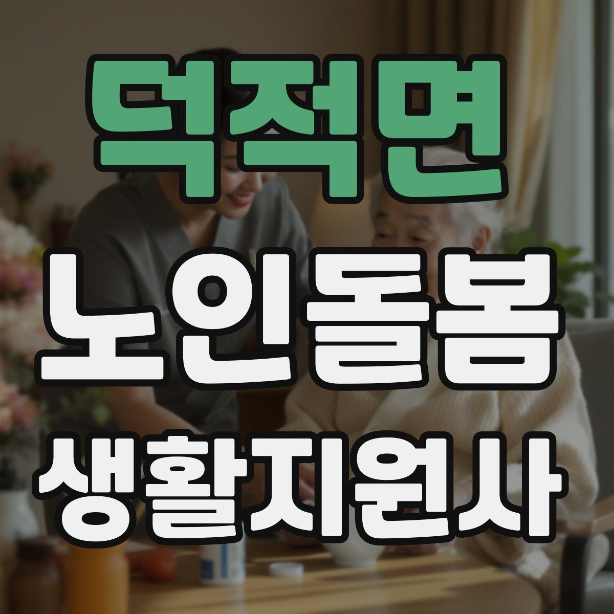 덕적면 노인돌봄생활지원사 자격증 용어 정리로 공부 효율 높이는 법