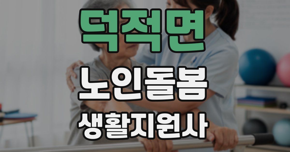 덕적면 노인돌봄생활지원사 자격증