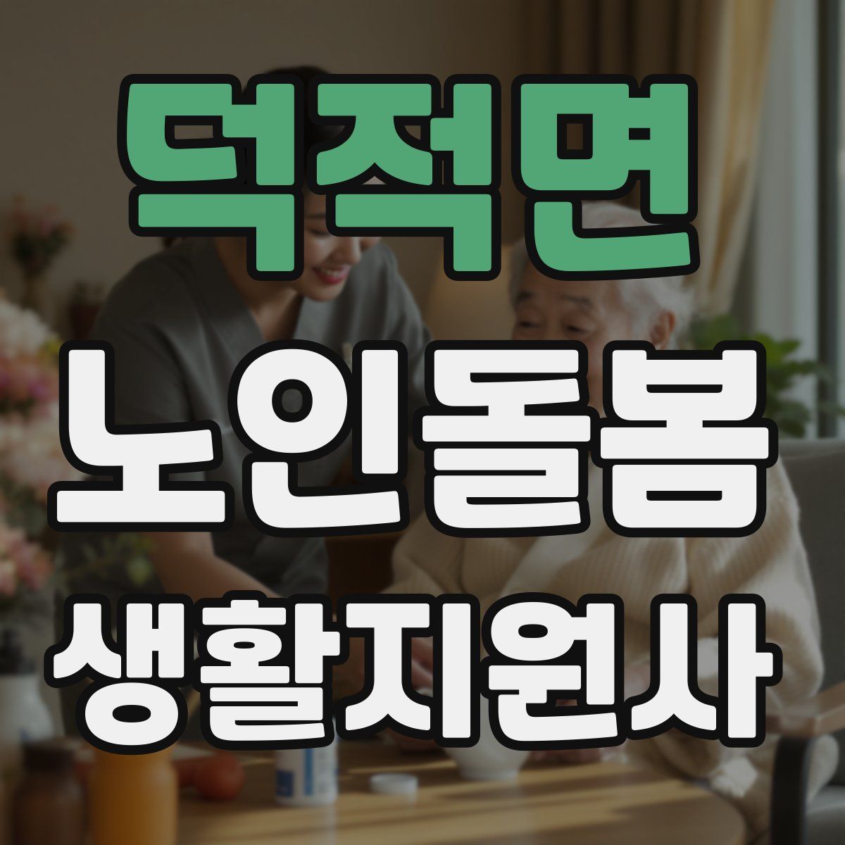 덕적면 노인돌봄생활지원사 자격증