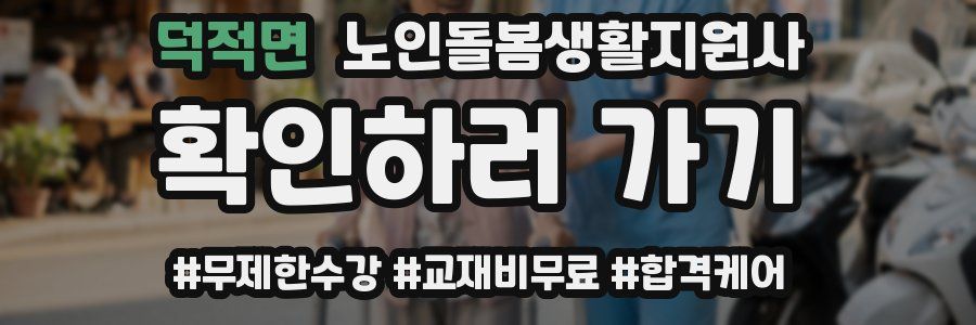 덕적면 노인돌봄생활지원사 자격증