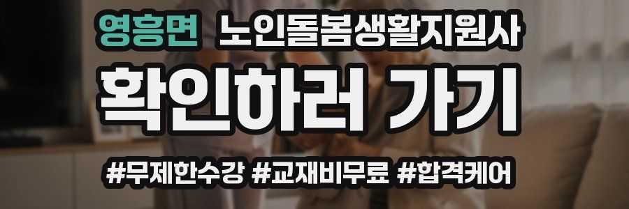 영흥면 노인돌봄생활지원사 자격증