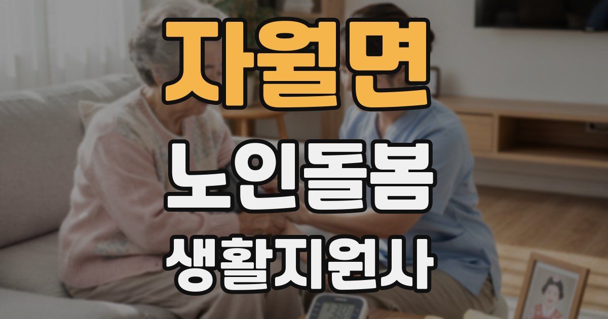 자월면 노인돌봄생활지원사 자격증