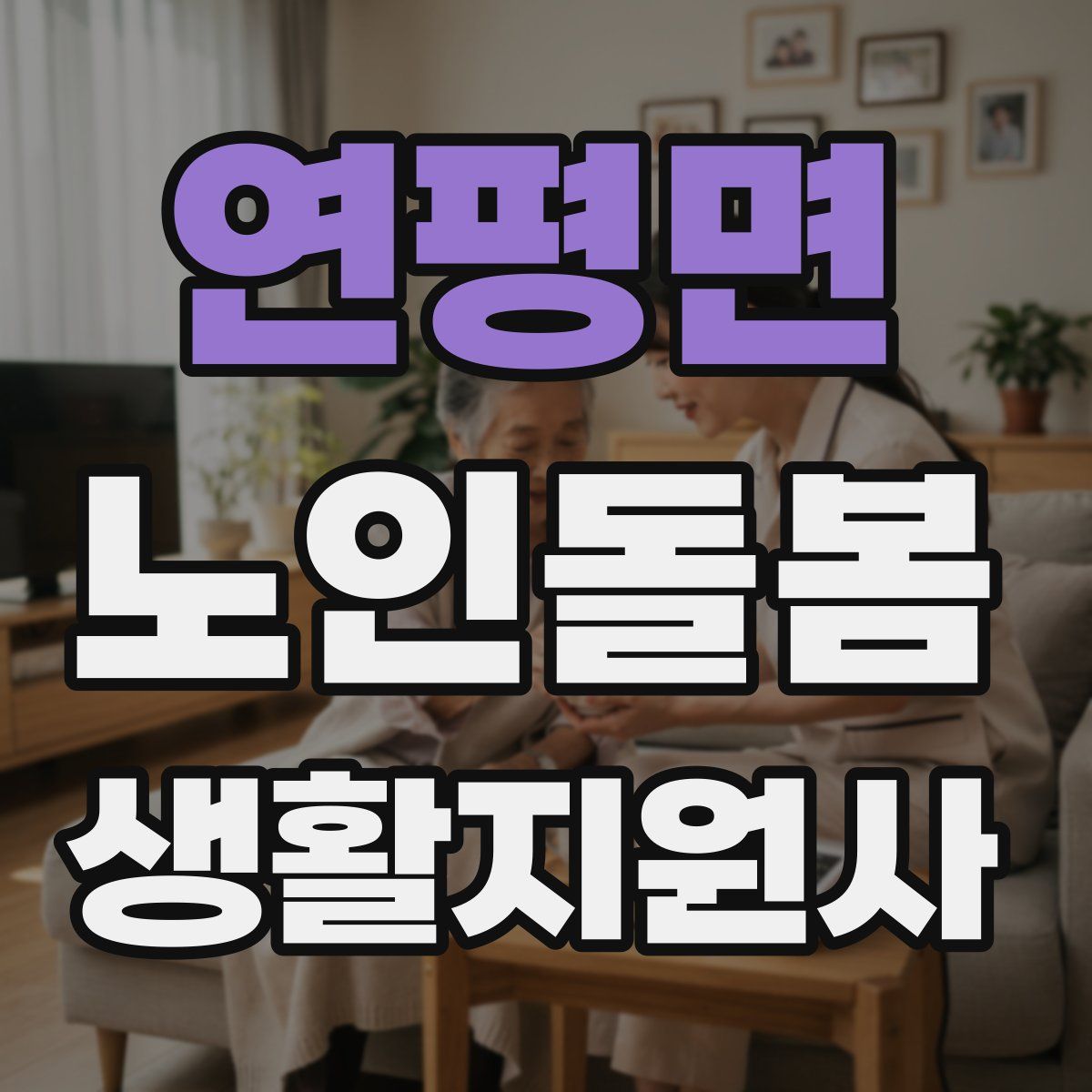 연평면 노인돌봄생활지원사 자격증