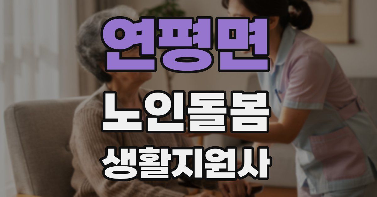 연평면 노인돌봄생활지원사 자격증