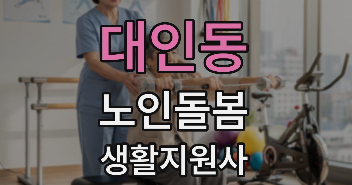 대인동 노인돌봄생활지원사 자격증