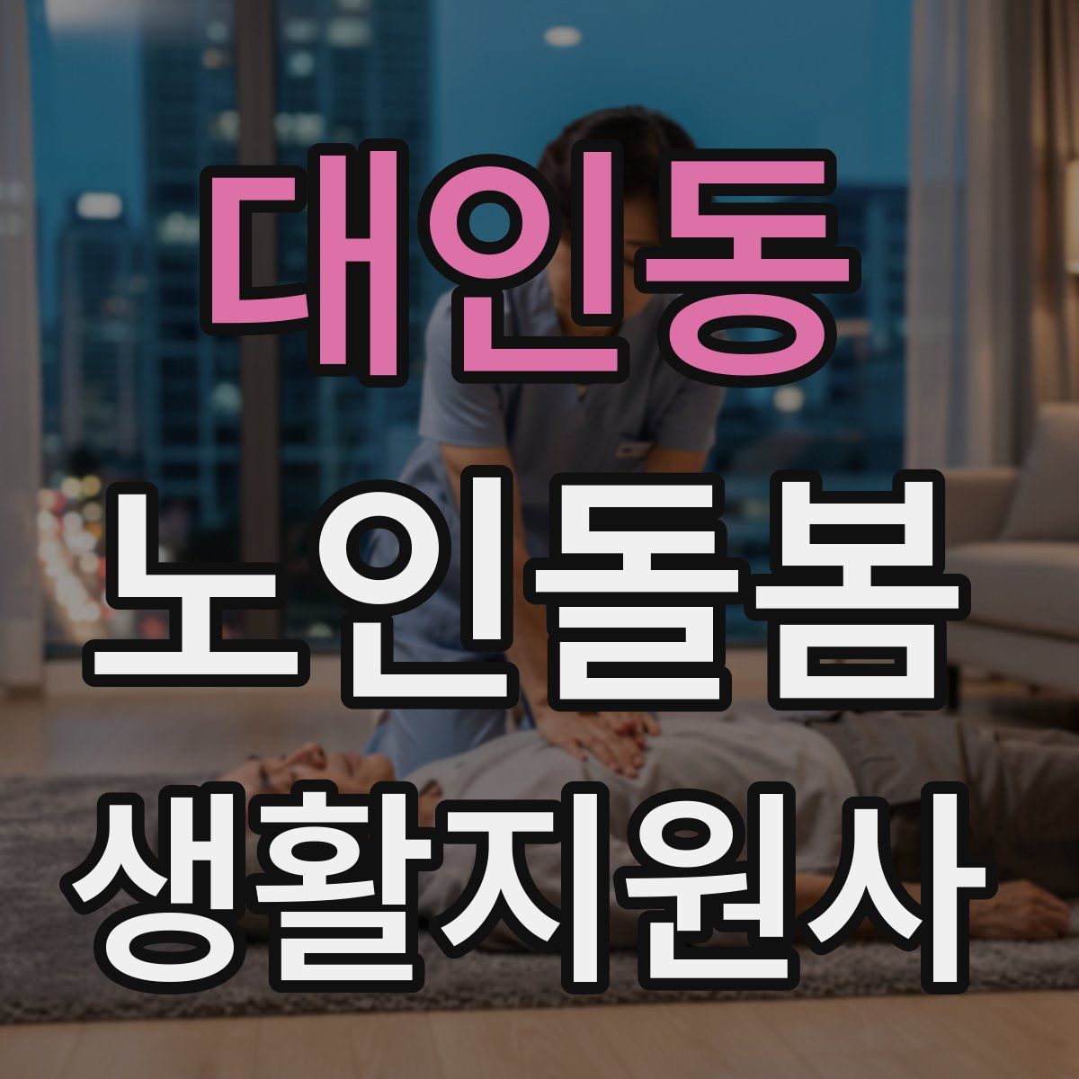 대인동 노인돌봄생활지원사 자격증