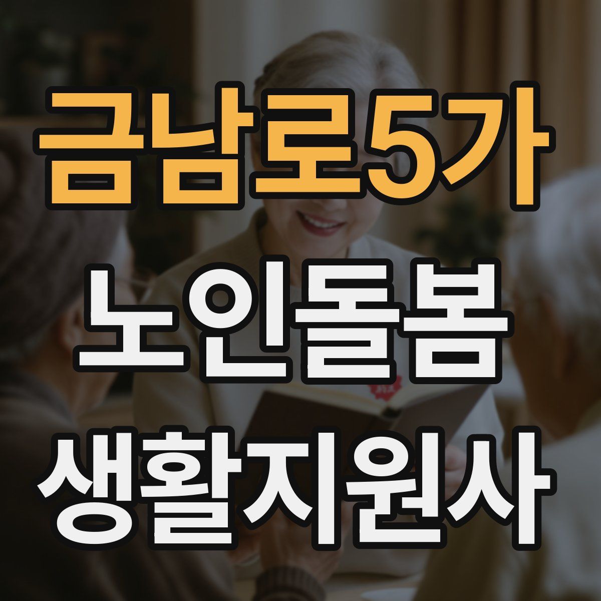 금남로5가 노인돌봄생활지원사 자격증