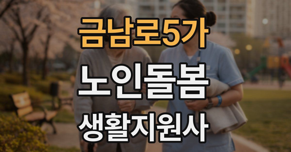 금남로5가 노인돌봄생활지원사 자격증