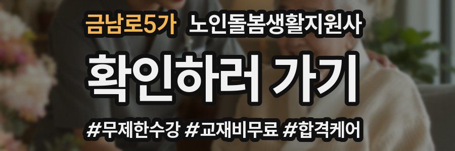 금남로5가 노인돌봄생활지원사 자격증