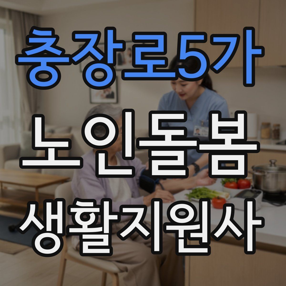 충장로5가 노인돌봄생활지원사 자격증 난방기구 사용 시 화재 위험 줄이는 팁