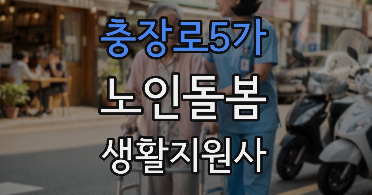 충장로5가 노인돌봄생활지원사 자격증