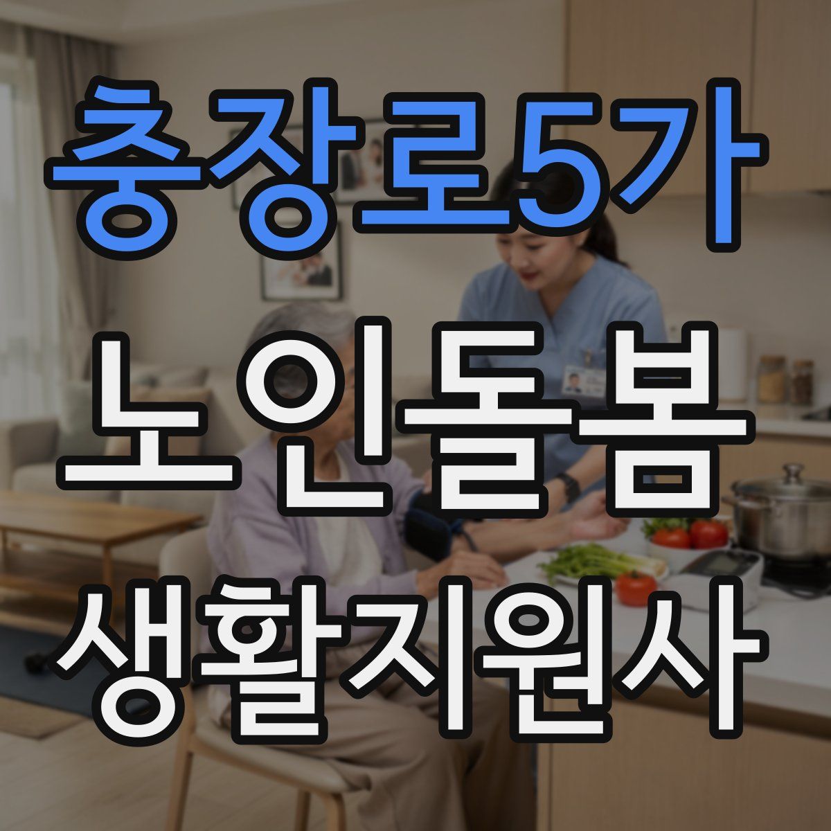 충장로5가 노인돌봄생활지원사 자격증