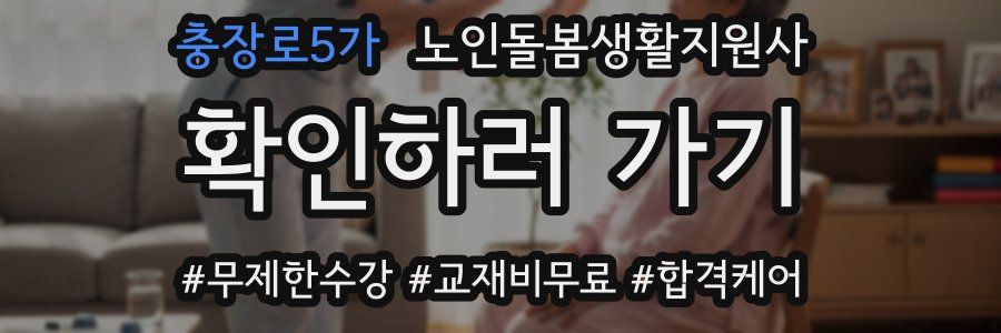 충장로5가 노인돌봄생활지원사 자격증