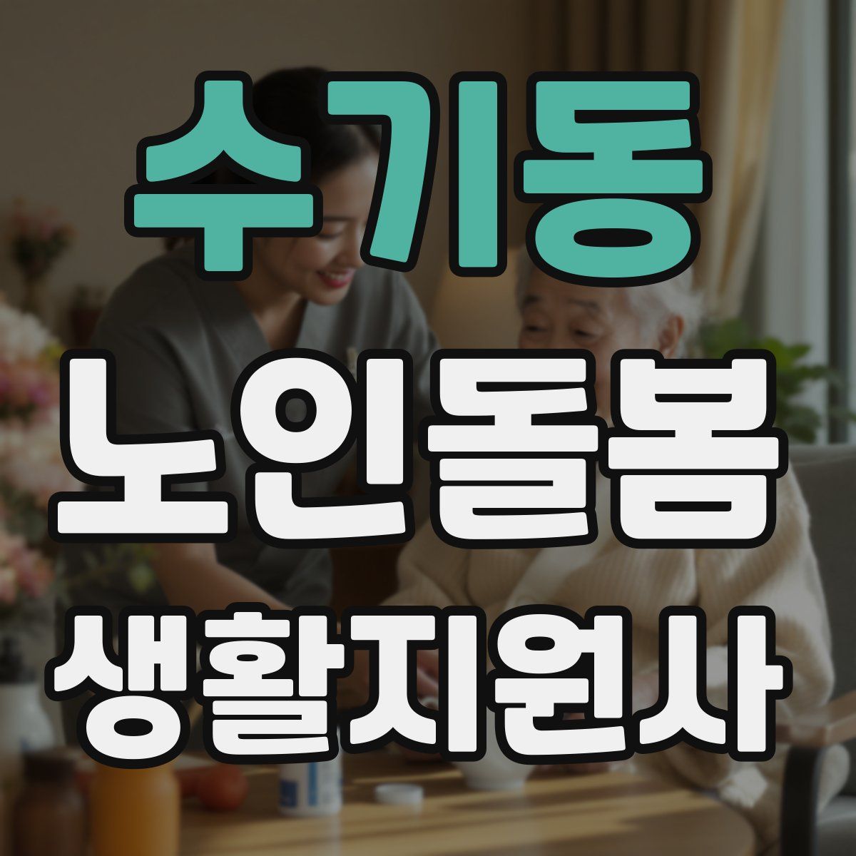 수기동 노인돌봄생활지원사 자격증