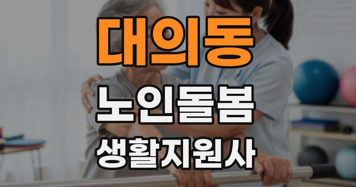 대의동 노인돌봄생활지원사 자격증