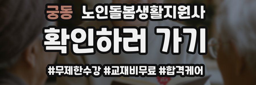 궁동 노인돌봄생활지원사 자격증