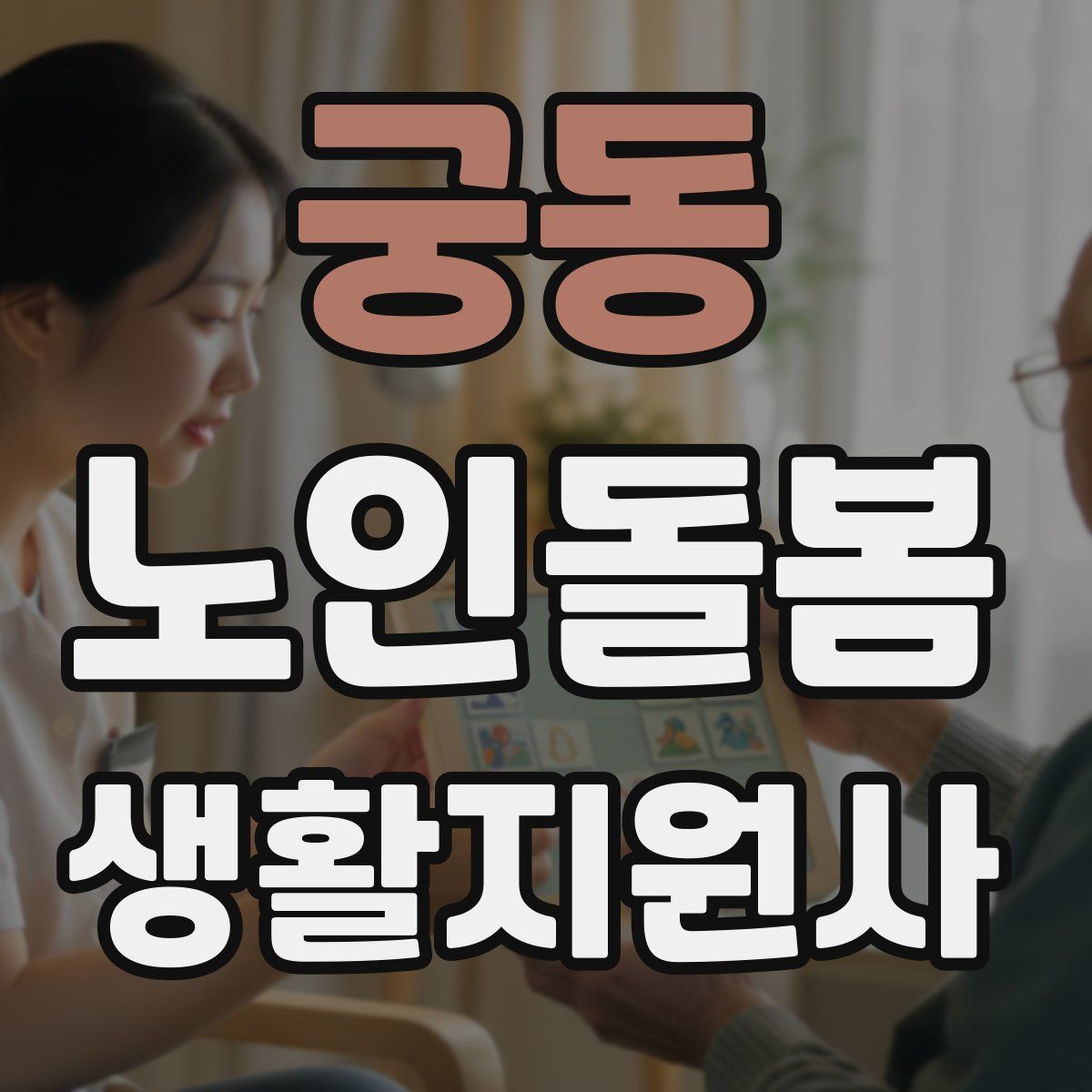 궁동 노인돌봄생활지원사 자격증
