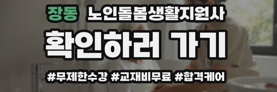 장동 노인돌봄생활지원사 자격증