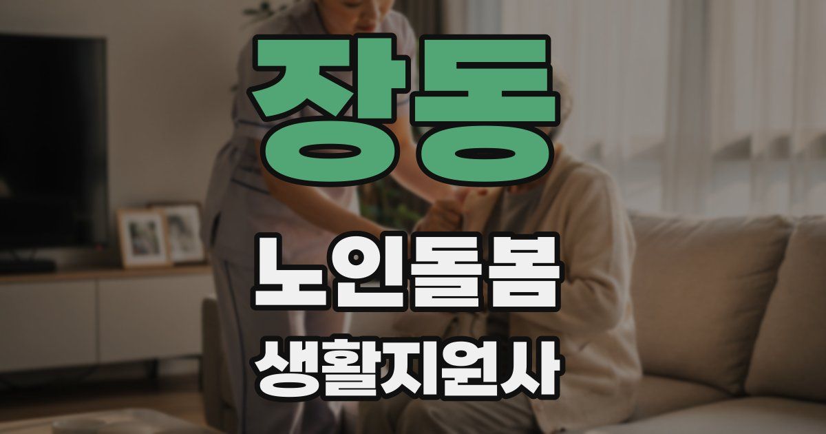 장동 노인돌봄생활지원사 자격증