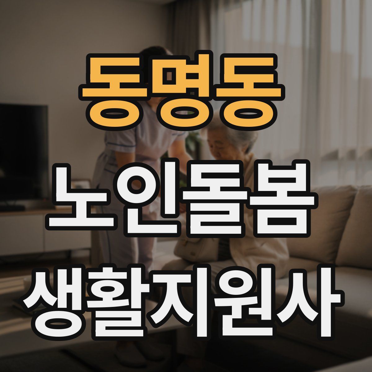 동명동 노인돌봄생활지원사 자격증