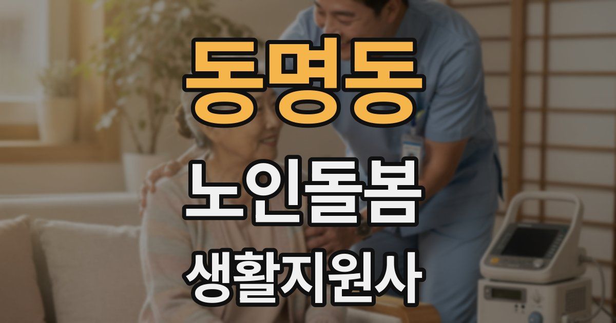 동명동 노인돌봄생활지원사 자격증