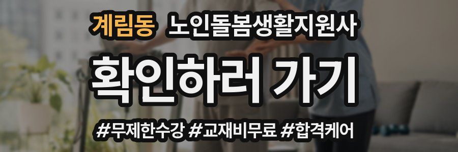 계림동 노인돌봄생활지원사 자격증