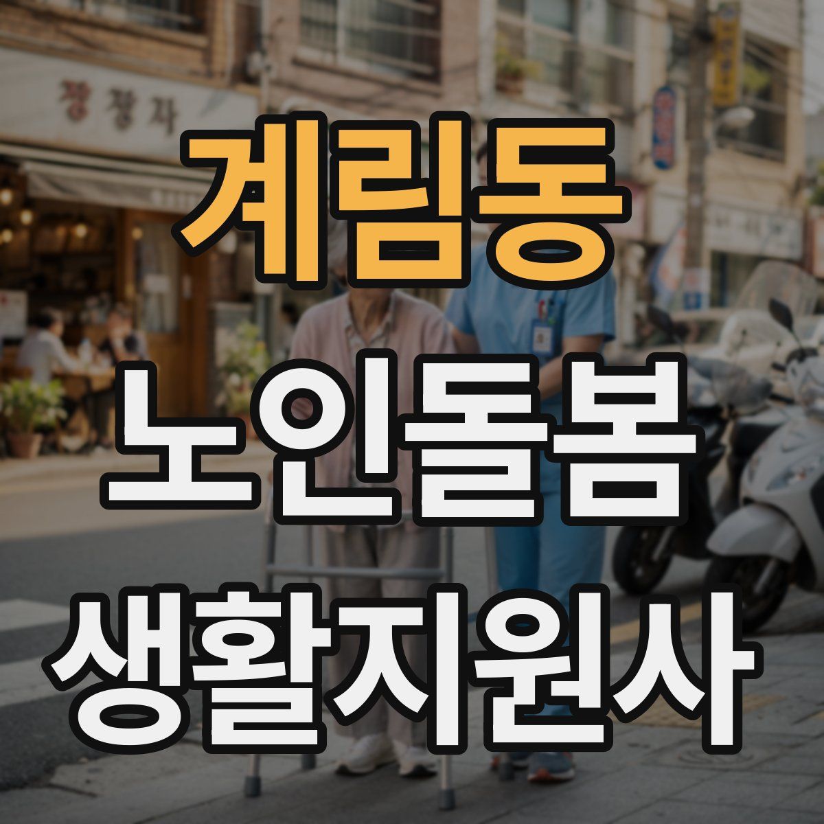 계림동 노인돌봄생활지원사 자격증