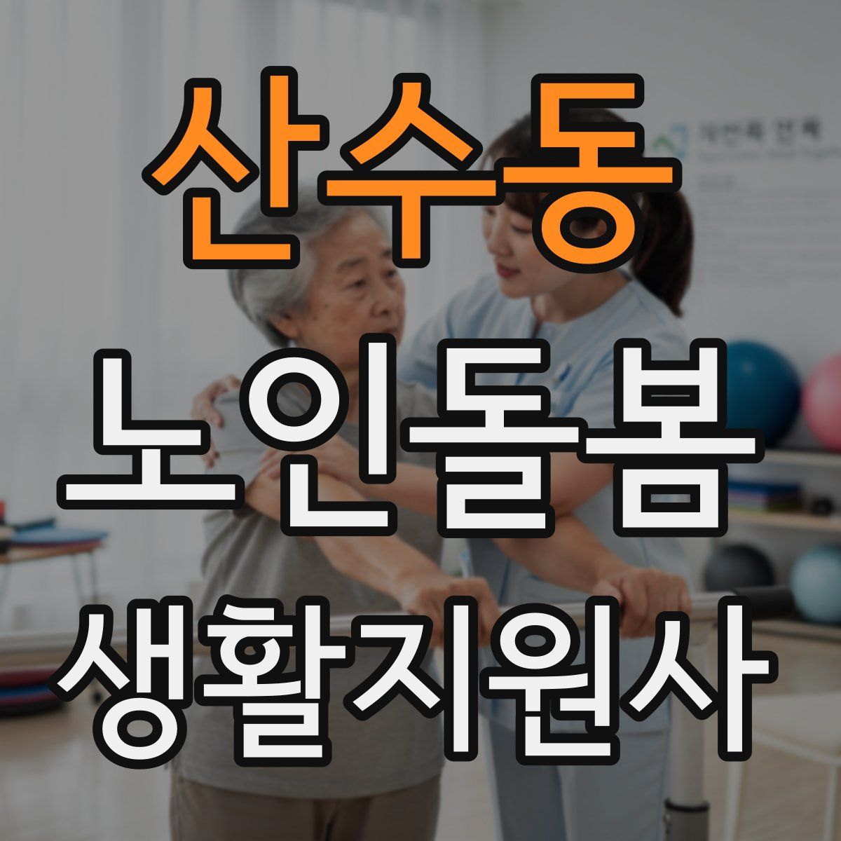 산수동 노인돌봄생활지원사 자격증