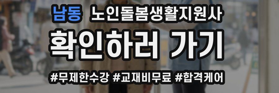 남동 노인돌봄생활지원사 자격증