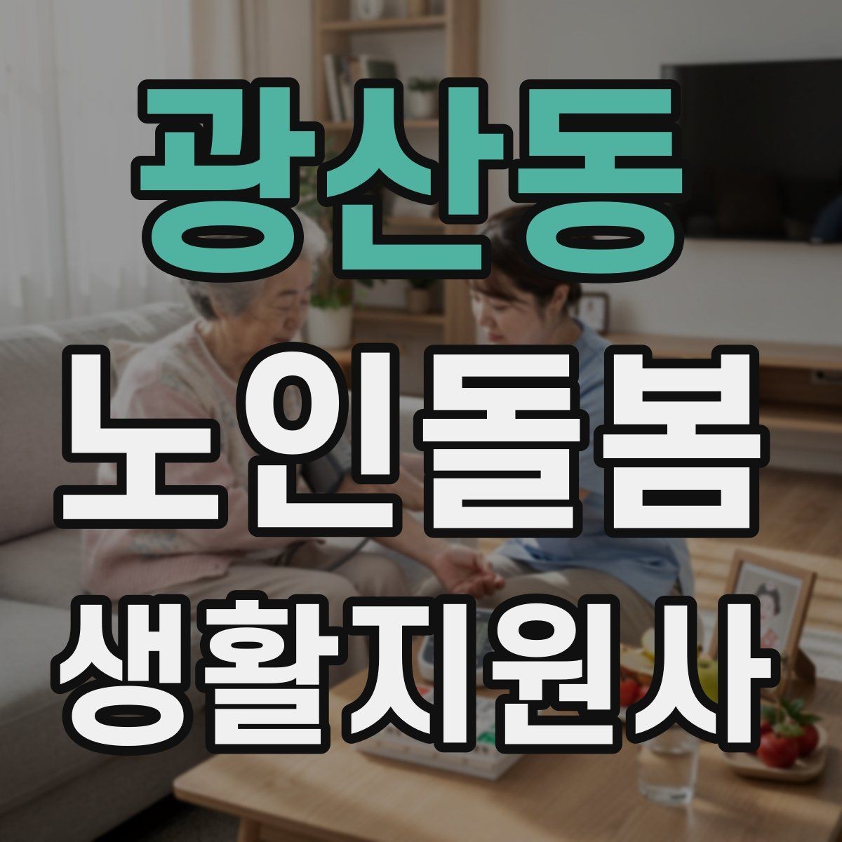 광산동 노인돌봄생활지원사 자격증 만족도를 높이는 작은 습관 리스트