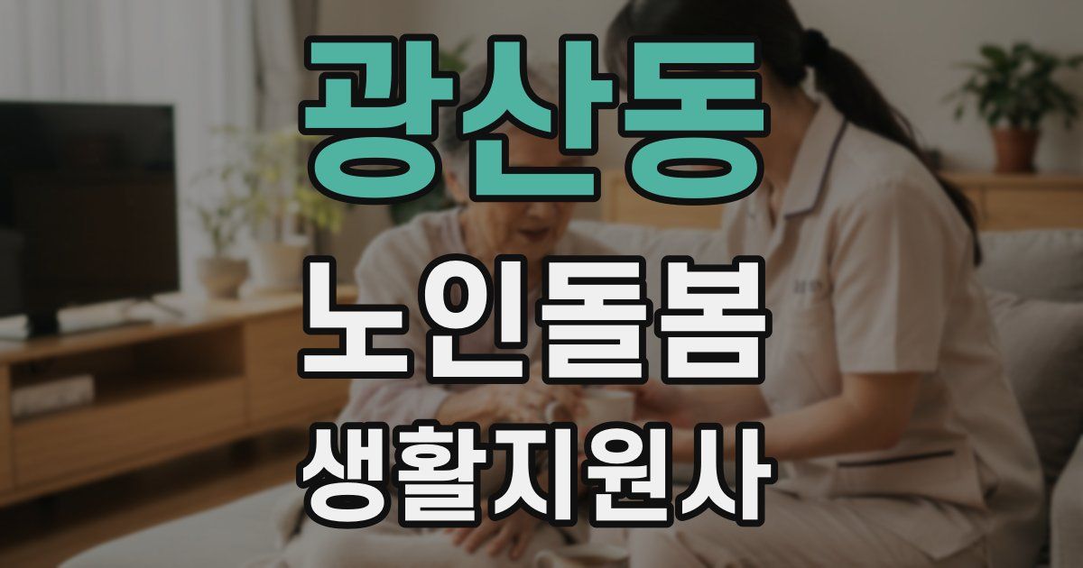 광산동 노인돌봄생활지원사 자격증