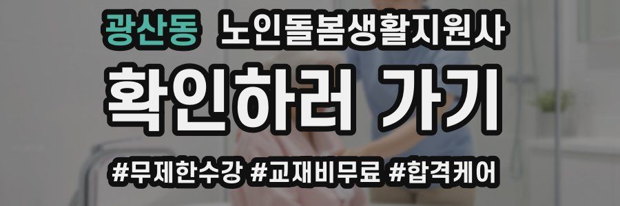 광산동 노인돌봄생활지원사 자격증