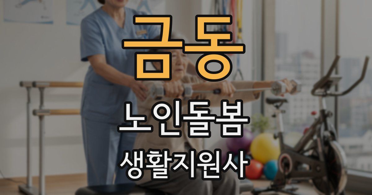 금동 노인돌봄생활지원사 자격증