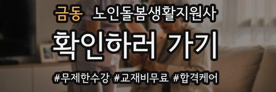 금동 노인돌봄생활지원사 자격증