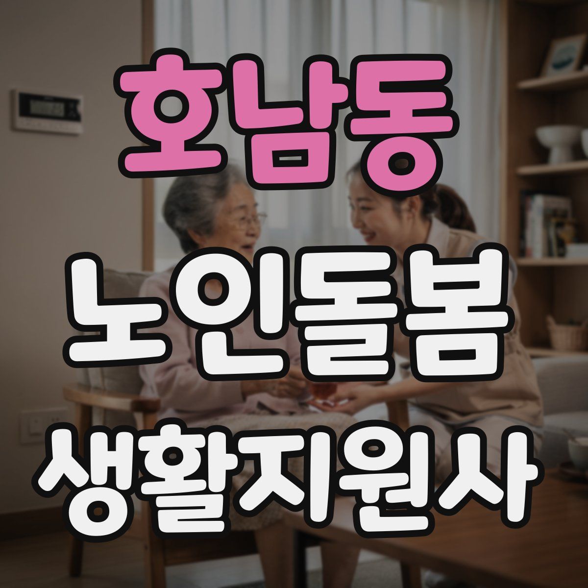 호남동 노인돌봄생활지원사 자격증