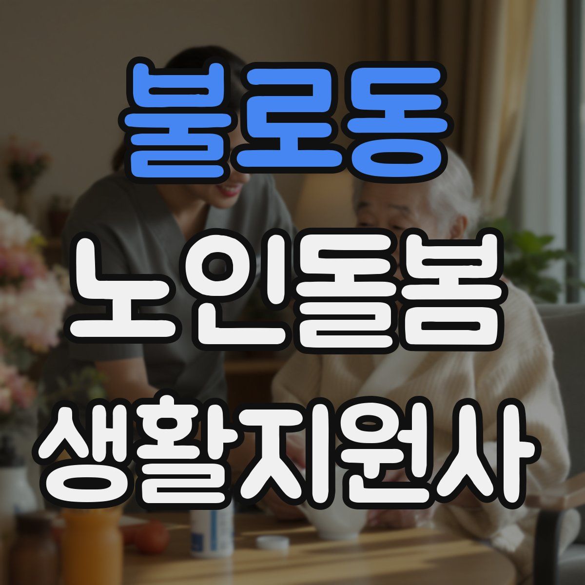 불로동 노인돌봄생활지원사 자격증