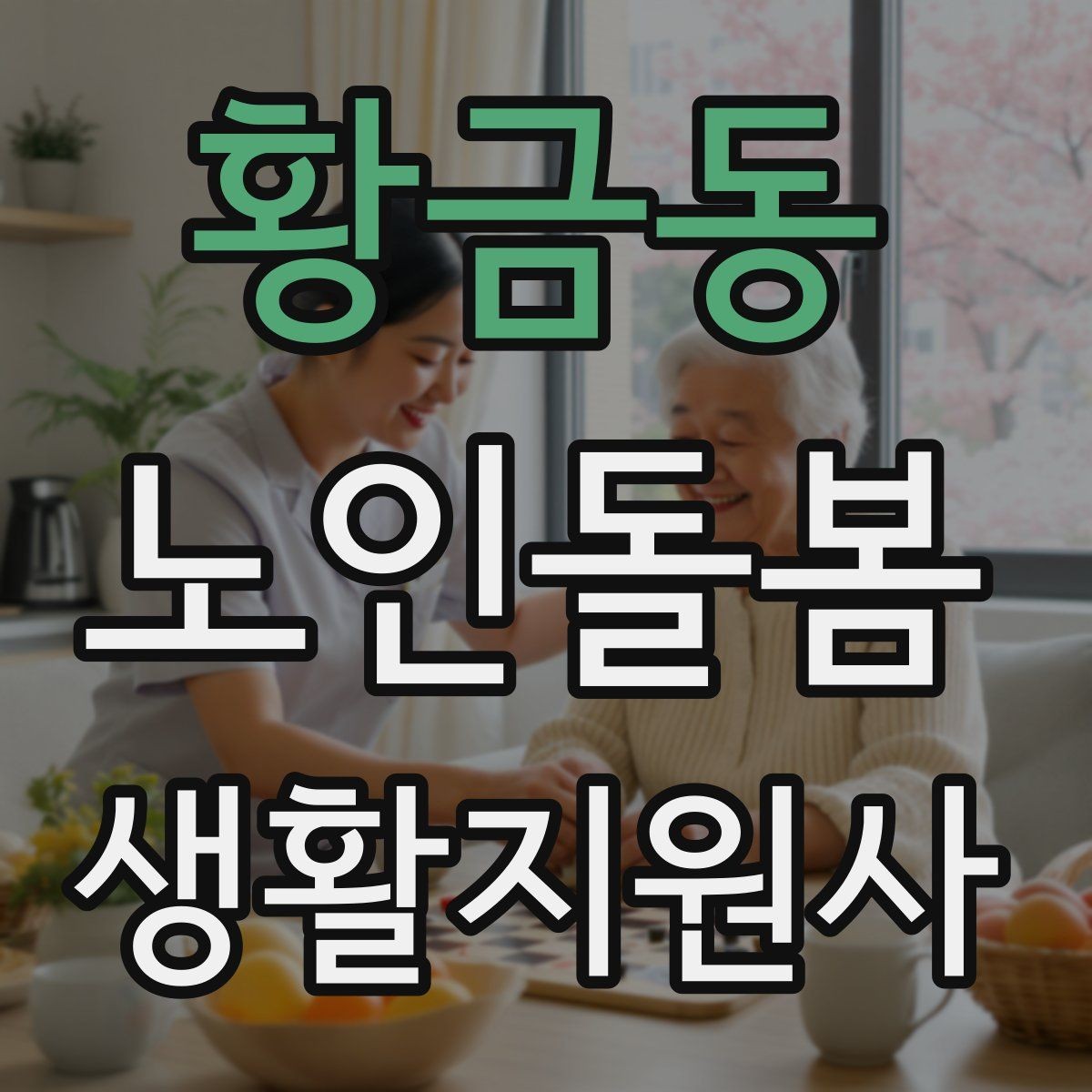 황금동 노인돌봄생활지원사 자격증 만족도를 높이는 작은 습관들