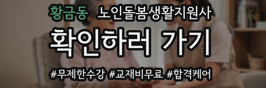 황금동 노인돌봄생활지원사 자격증