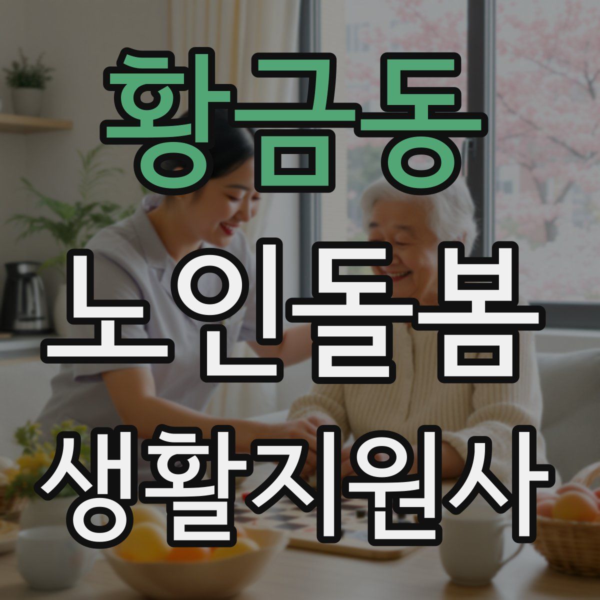 황금동 노인돌봄생활지원사 자격증