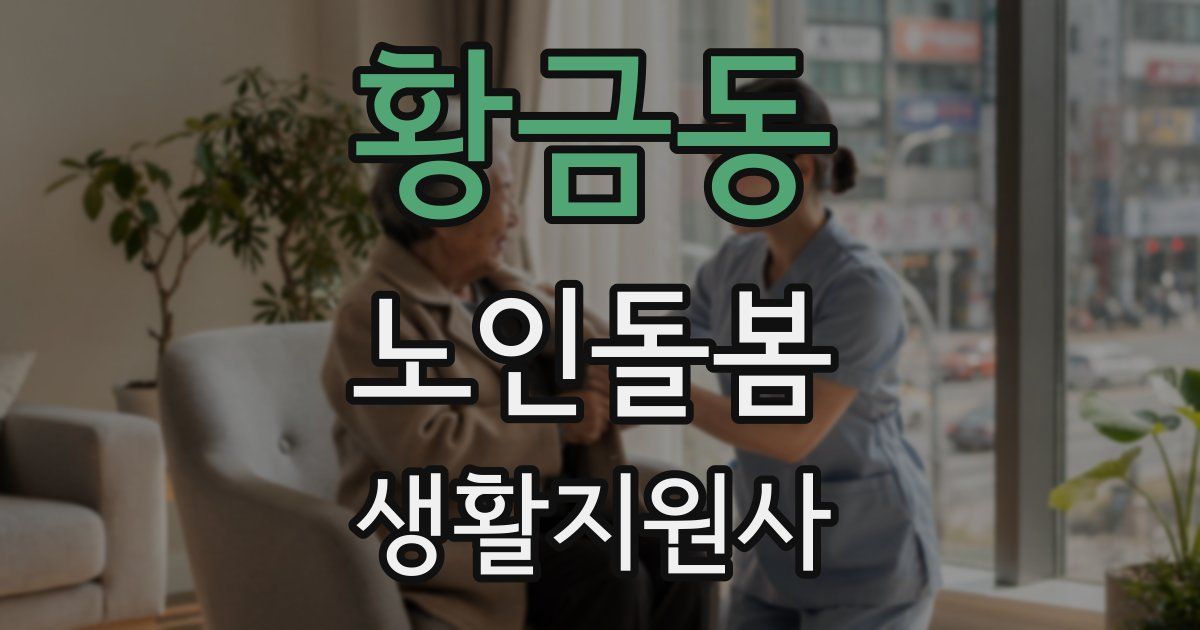 황금동 노인돌봄생활지원사 자격증